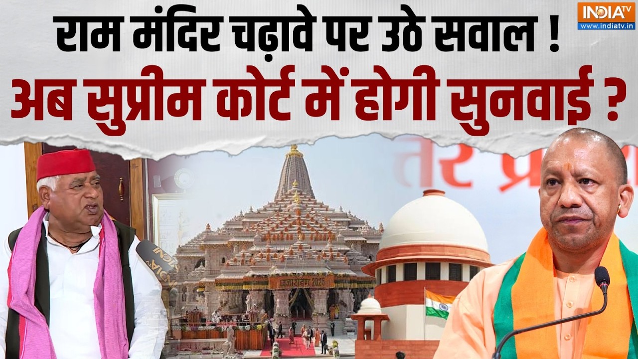 Ayodhya: राम मंदिर चढ़ावे पर 'महासंग्राम' ! सांसद Awadhesh Prasad ने उ?