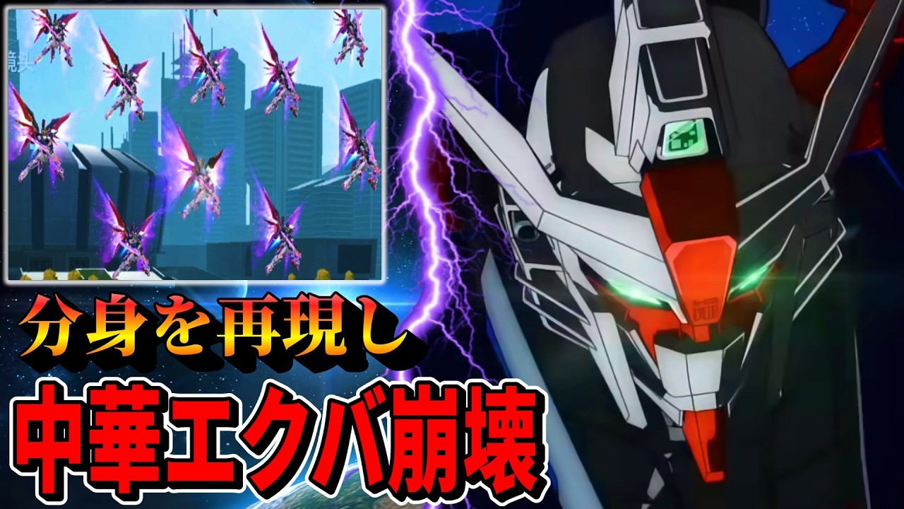 無数の分身と共に戦う究極のデスティニー【デスティニーガンダムSpecⅡ】紹介　中華エクバ　争鋒対決　SEED FREEDOM 閃光のハサウェイ