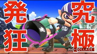 【スマブラSP】インクリング使いの大発狂ブチギレブラザーズSP＃６【魅せプ集】