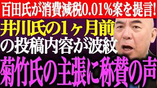 ※百田尚樹が消費税率0.01%案を提言！猫組長に向けた井川意高の一ヶ月前の投稿内容が波紋。菊竹進氏の主張に称賛の声多数【あさ8/日本保守党/有本香/記者会見/決別宣言/国民会議/街頭演説/最新ライブ】