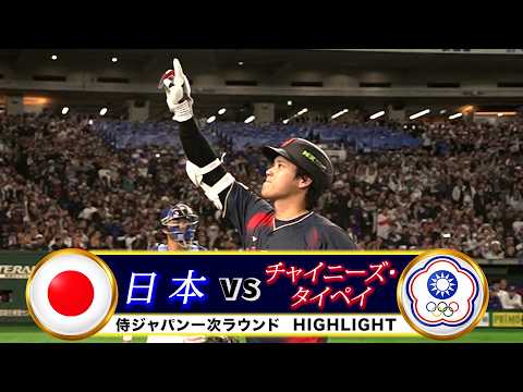 大谷翔平が満塁HR！チャイニーズ・タイペイ vs 日本｜2026 ワールドベースボールクラシック