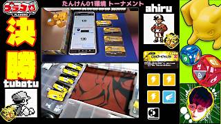 【決勝】☆ tubotu VS ahiru ☆ 01環境トーナメント 弱点無し【ポケモンプラコロ】Discord鯖は固定コメントから↓ 情報 攻略