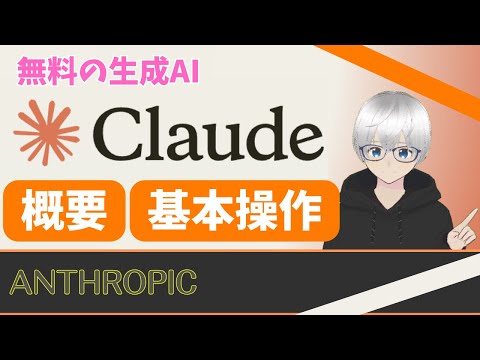 [Claude] Free generation AI basic operation What is Claude?