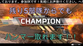 【APEX】ハンマーは残り5部隊からでも取れますよ！！