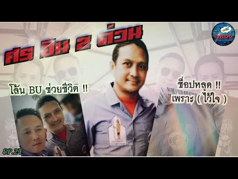 ศร อินทร ( ตอนจบ ) #มิตรแท้ VS #มิตรลวง
