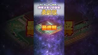 PCゲーマー必見！最新版！仮想メモリの設定 #shorts  #viral #windows #games #gaming #pc #ゲーム