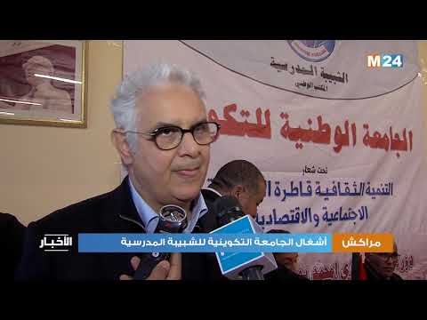 مراكش افتتاح أشغال الجامعة الوطنية للتكوين لجمعية الشبيبة المدرسية