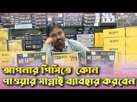 Antec Power Supply Price in Bangladesh | Antec CSK / Meta | 450W | 550W | 650W | ভাল পাওয়ার সাপ্লাই