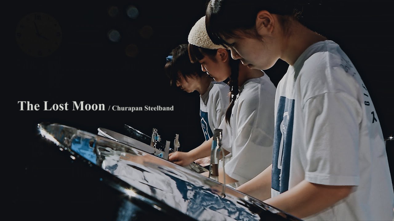 Churapan Steelband『The Lost Moon』