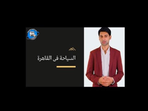 السياحة فى القاهرة