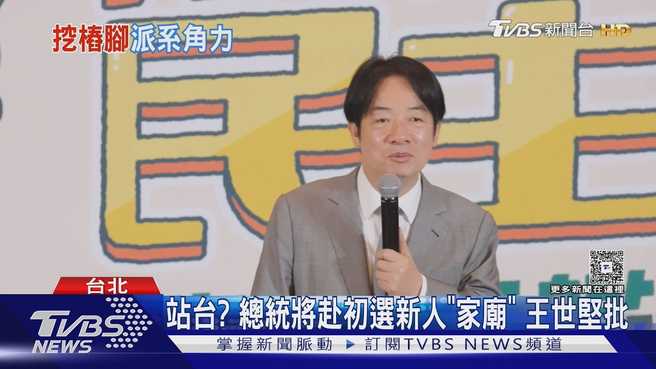 站台? 總統將赴初選新人「家廟」 王世堅批