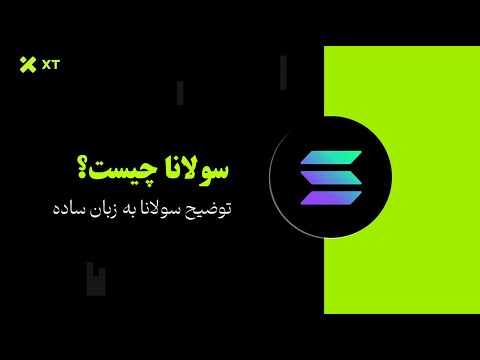 سولانا چیست؟ ارز دیجیتال SOL به زبان ساده!