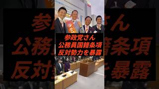 参政党さん公務員国籍条項反対勢力を暴露 #政治 #ニュース #参政党 #神谷宗幣
