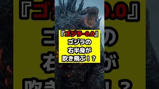 【ゴジラ『ゴジラ‐0.0』ゴジラは右半身が吹き飛ぶような状況に？新フライヤーが意味深・・・#ゴジラ #ゴジラマイナスワン #ゴジラマイナスゼロ