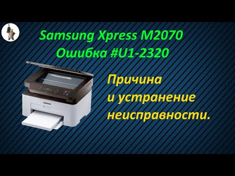 Samsung Xpress M2070. Ошибка #u1 2320.