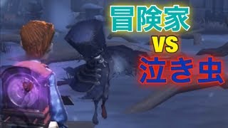 新衣装の冒険家vs泣き虫【IdentityV】