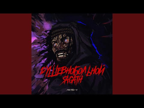 Душевнобольной