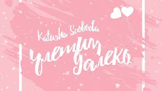 Katusha Svoboda - "Улетим Далеко" is Out Now on 130+ Digital Stores Worldwide!