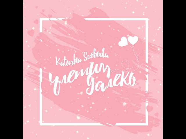 Katusha Svoboda - Улетим Далеко (Original Mix)