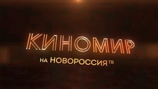 Киномир. Джуманджи