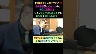 【立花孝志】は考えている⁉️竹内県議が亡くなったのは稀なご性格の方、つまりちょっとしたことでも自ら命を絶ってしまう‼️ #shorts #立花孝志 #nhk党 #切り抜き #柴犬 #癒し #ビジネス