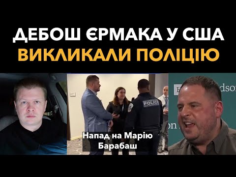 Єрмак влаштував дебош на сніданку у Трампа