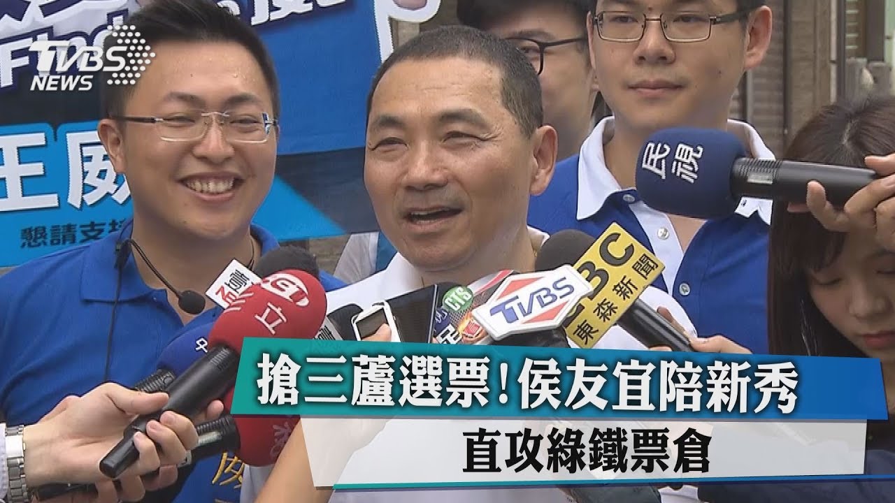搶三蘆選票!侯友宜陪新秀 直攻綠鐵票倉