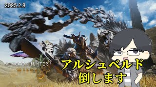 【MHWs:OBT/PC】アルシュベルド行くぞ！【LIVE】