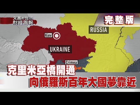【完整版】2018.05.20《文茜世界財經週報》克里米亞橋開通　向俄羅斯百年大國夢靠近 | Sisy's Finance Weekly