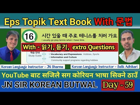 EPS TOPIK TEXT BOOK LESSON 16 || WITH GRAMMAR || JN SIR KOREAN || @salik_adhikari_korean_teacher