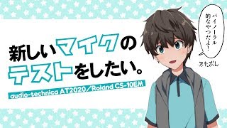 新しいマイクのテストをしたい配信