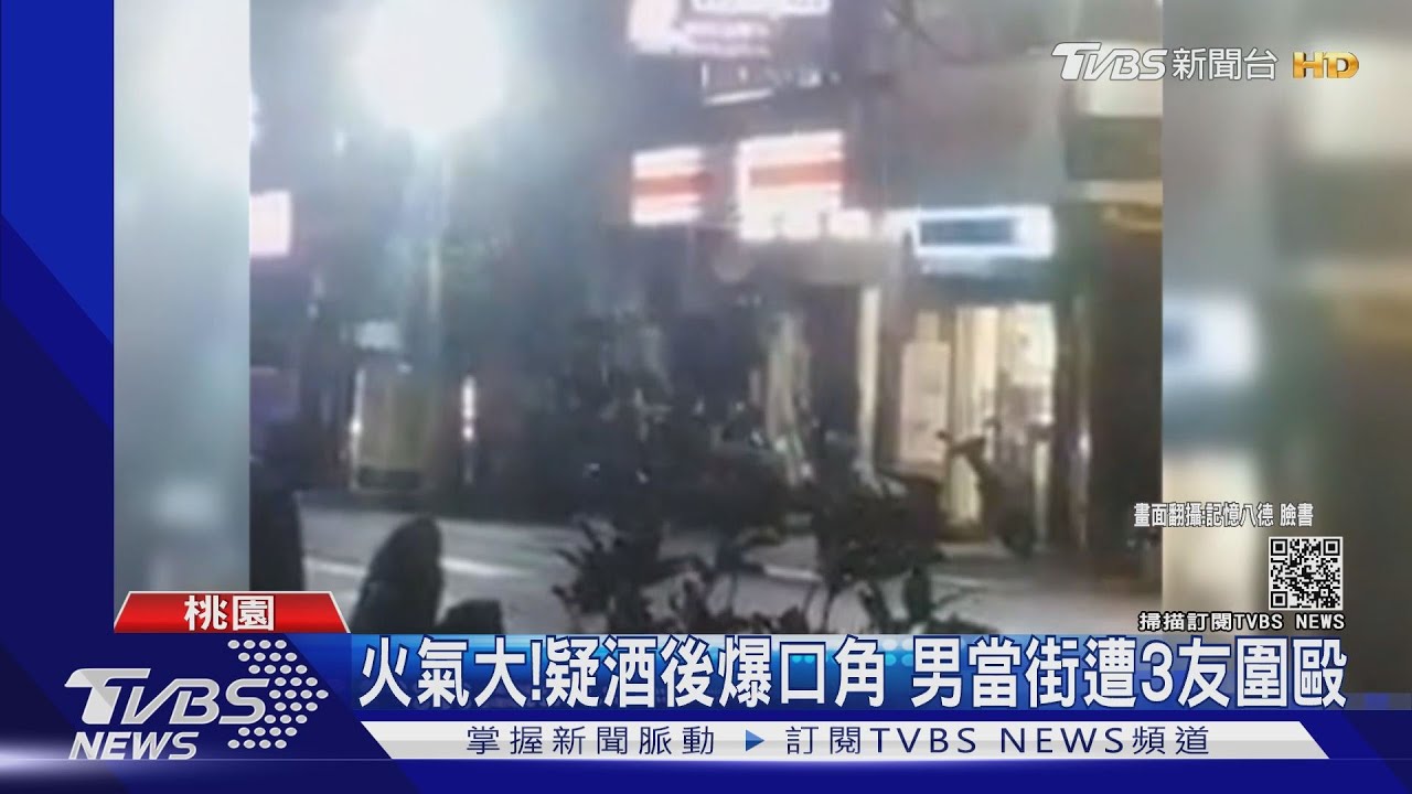 火氣大!疑酒後爆口角 男當街遭3友圍毆
