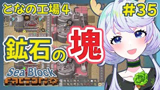 【Factorio】#35 鉱石の塊【となの工場４ / とな】【Sea Block】
