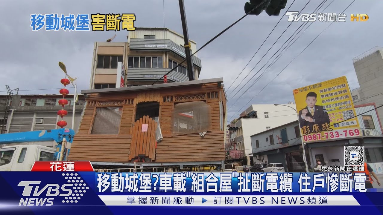 移動城堡？車載「組合屋」扯斷電纜住戶慘斷電