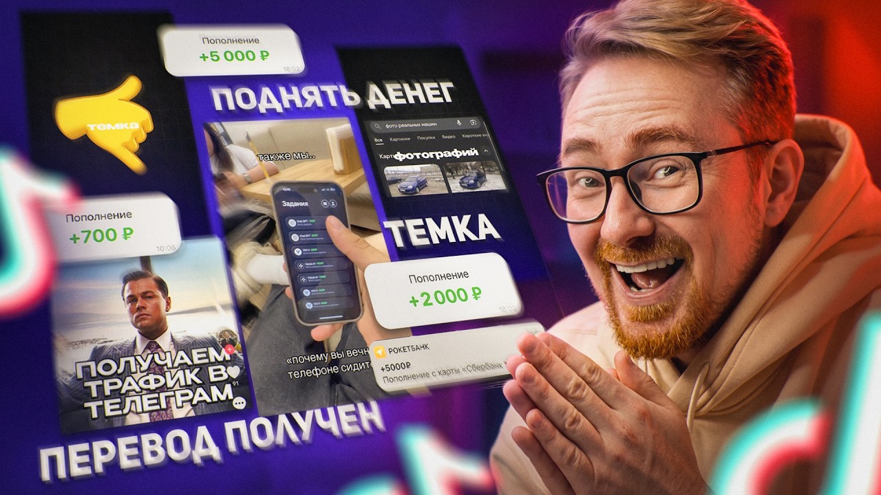 ТЕМКИ ДЛЯ ТУПЫХ ИЗ TIK-TOK