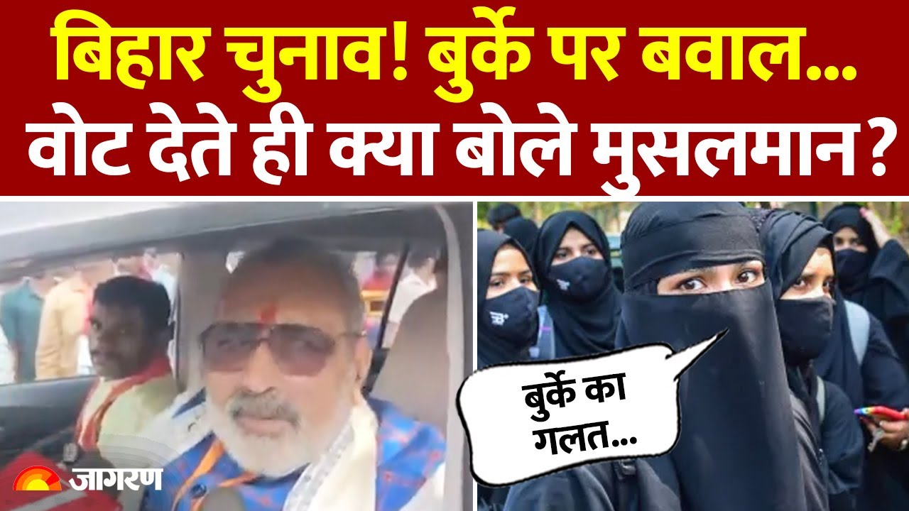 Muslim Women on Bihar Election: बिहार में बुर्का पर मुस्लिम महिलाओं ने क्या कहा?| Voting Phase 1