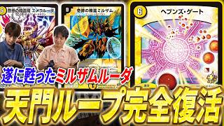 パーツを取り上げられてもまだ全然ループします。復活した最新版『天門ループ』とは？【デュエマ/対戦】