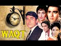 बॉलीवुड क्लासिक हिंदी मूवी Waqt 1965 फुल HD फ�