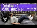 【超簡単】3分間だけ頑張る腹筋トレーニング パーソナルジムYBS