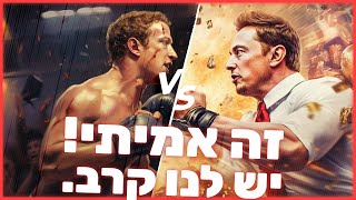 זה אמיתי! יש לנו קרב.