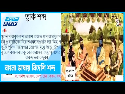 অনেক বিদেশি শব্দ যুক্ত হয়েছে বাংলা ভাষায়