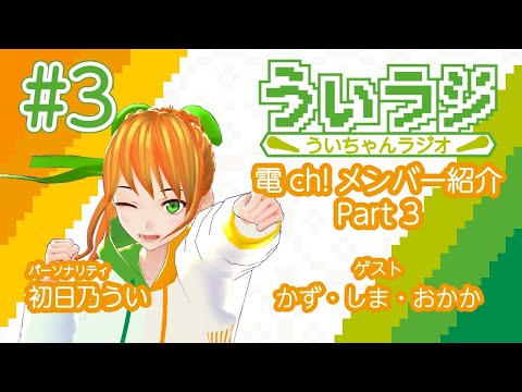 デジタルゲーム学科 【ういラジ】#3 電ch!メンバー紹介!! Part.03  MC：初日乃うい　ゲスト：かず・しま・おかか