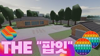 [논산훈련소] 더 "팝잇"