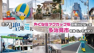 【ミナモの聖地巡礼】「やくならマグカップも」のモデルになった多治見市をめぐってみた！