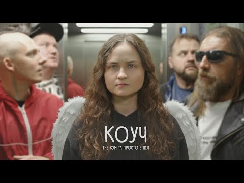 Просто Енджі і The Кум - "Коуч"