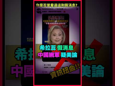 ❌ Combat Misinformation! ⚠️ Former U.S. Secretary of State Hillary Clinton Criticizes Trump on a Show, Which Was Distorted by Chinese Netizens into Fake News Material Promoting "Suspicion of the U.S." Against Taiwan