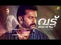 വട്ട് ജയൻ Vattu Jayan Indrajith Sukumaran Left Right Left