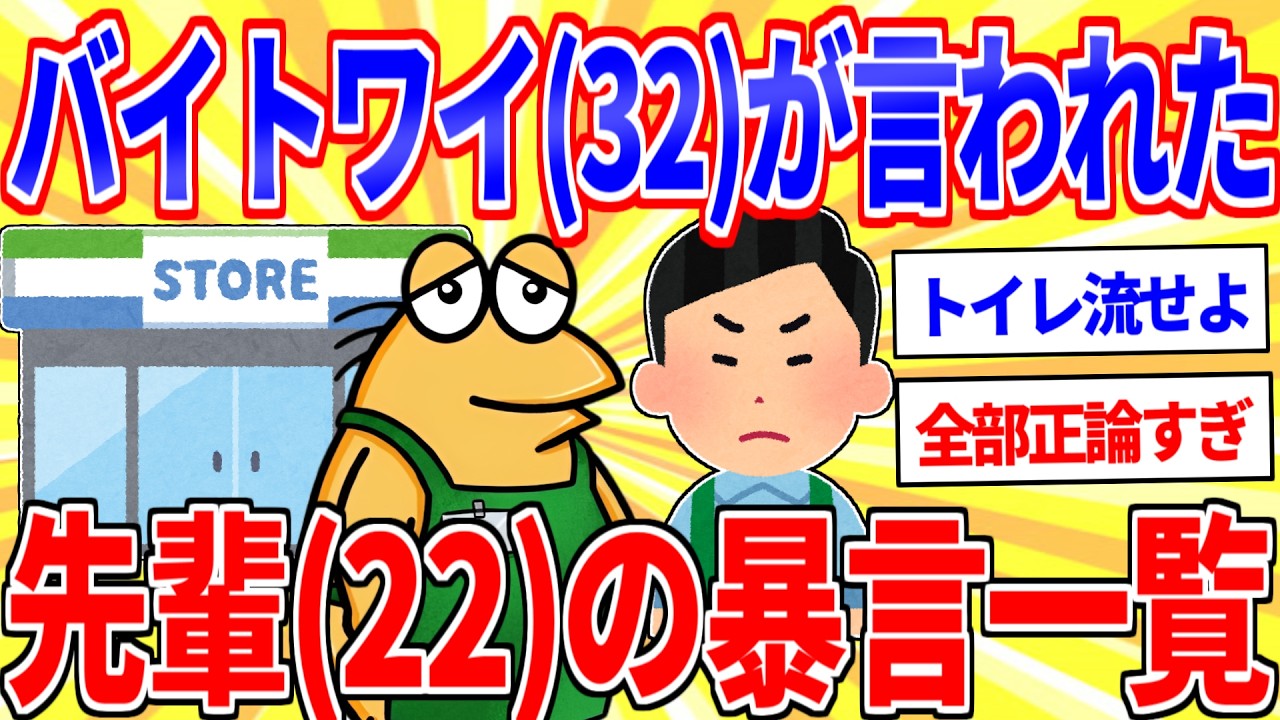 【悲報】コンビニバイトのワイ(32)が先輩(22)に言われたこと一覧【2ch面白いスレゆっくり解説】