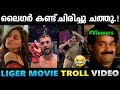 ഉഫ് ഇജ്ജാതി മോട്ടിവേഷൻ പടം Troll Video Liger Movie Tro