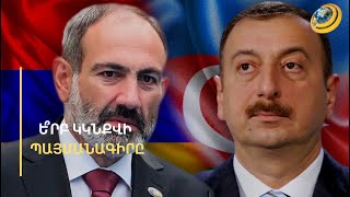 «Ամենալուրջ խոչընդոտը ՀՀ Սահմանադրությունն է». Ադրբեջանն իր պահանջից հետ չի կանգնում